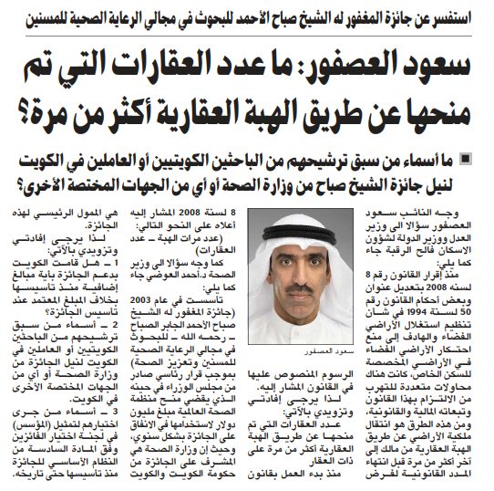سعود العصفور: ما عدد العقارات التي تم منحها عن طريق الهبة العقارية أكثر من مرة؟