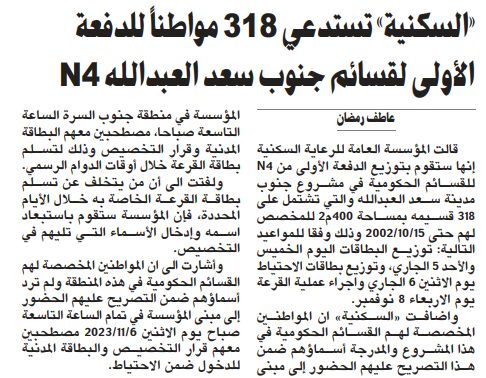 «السكنية» تستدعي 318 مواطناً للدفعة الأولى لقسائم جنوب سعد العبدالله N4