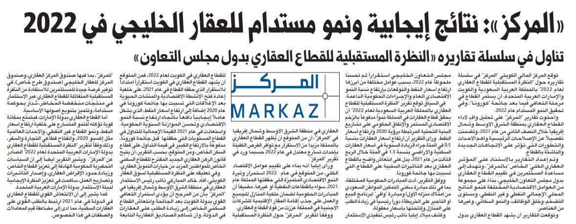 «المركز»: نتائج إيجابية ونمو مستدام للعقار الخليجي في 2022