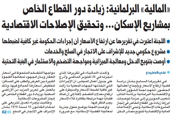 «المالية» البرلمانية: زيادة دور القطاع الخاص بمشاريع الإسكان... وتحقيق الإصلاحات الاقتصادية
