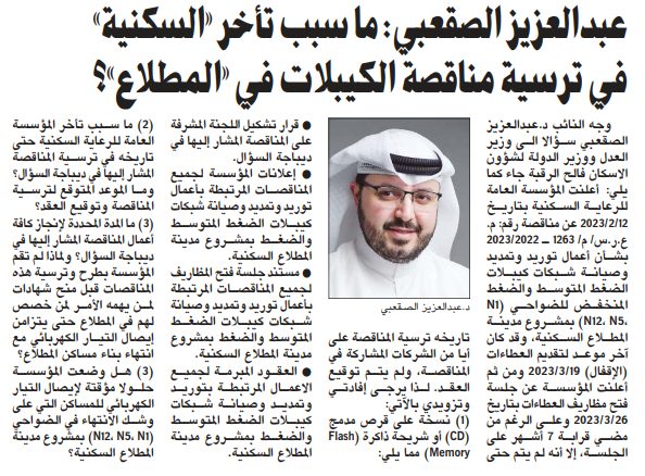 عبدالعزيز الصقعبي: ما سبب تأخر «السكنية» في ترسية مناقصة الكيبلات في «المطلاع»؟