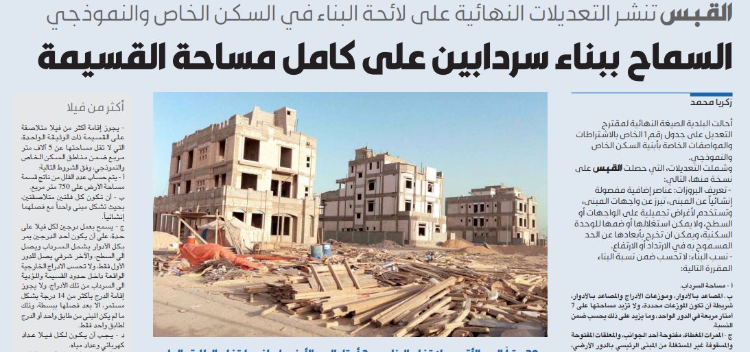 القبس تنشر التعديلات النهائية على لائحة البناء في السكن الخاص والنموذجي