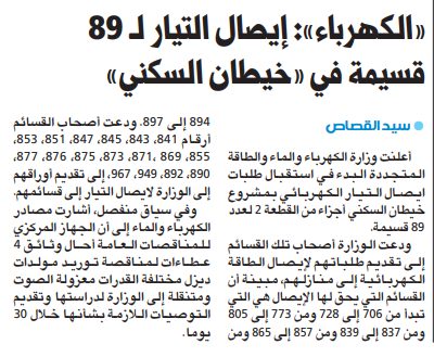 «الكهرباء»: إيصال التيار لـ 89 قسيمة في «خيطان السكني»