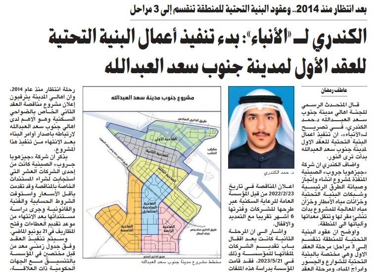 الكندري لـ «الأنباء»: بدء تنفيذ أعمال البنية التحتية للعقد الأول لمدينة جنوب سعد العبدالله