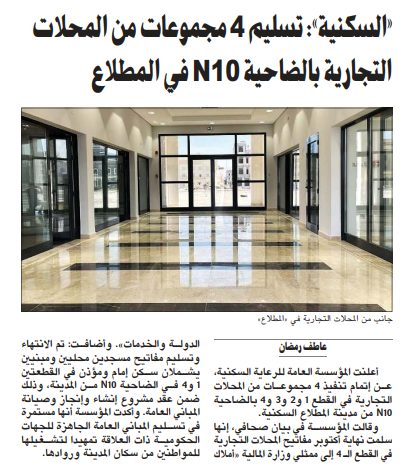 «السكنية»: تسليم 4 مجموعات من المحلات التجارية بالضاحية N10 في المطلاع