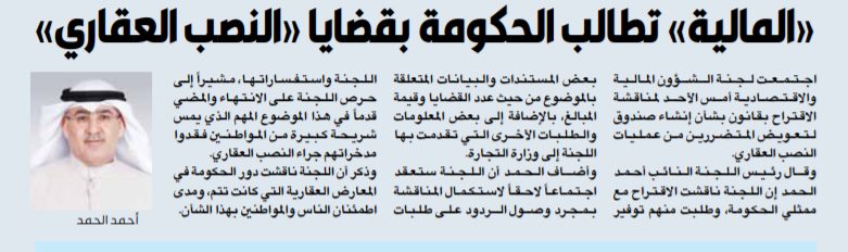 «المالية» تطالب الحكومة بقضايا «النصب العقاري»