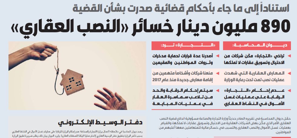 890 مليون دينار خسائر «النصب العقاري»