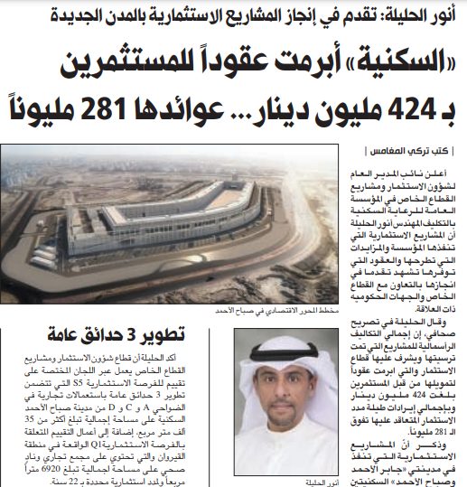 «السكنية» أبرمت عقوداً للمستثمرين بـ 424 مليون دينار... عوائدها 281 مليوناً