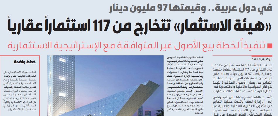 «هيئة الاستثمار» تتخارج من 117 استثماراً عقارياً
