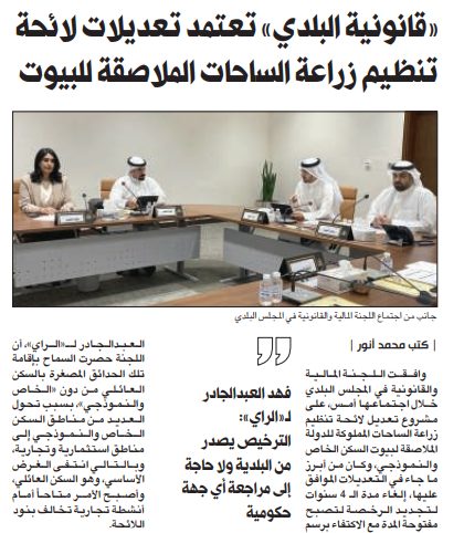 «قانونية البلدي» تعتمد تعديلات لائحة تنظيم زراعة الساحات الملاصقة للبيوت