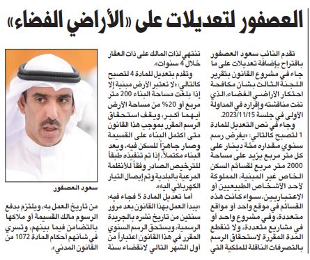 العصفور لتعديلات على «الأراضي الفضاء»