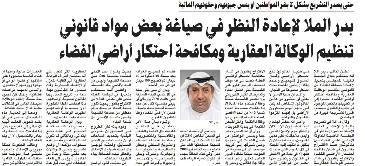 بدر الملا لإعادة النظر في صياغة بعض مواد قانوني تنظيم الوكالة العقارية ومكافحة احتكار أراضي الفضاء
