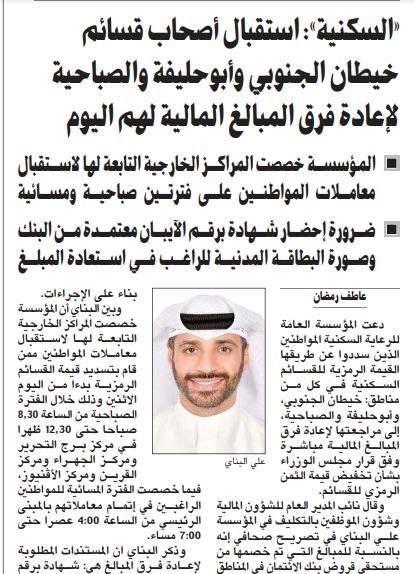 «السكنية»: استقبال أصحاب قسائم خيطان الجنوبي وأبوحليفة والصباحية لإعادة فرق المبالغ المالية لهم اليوم