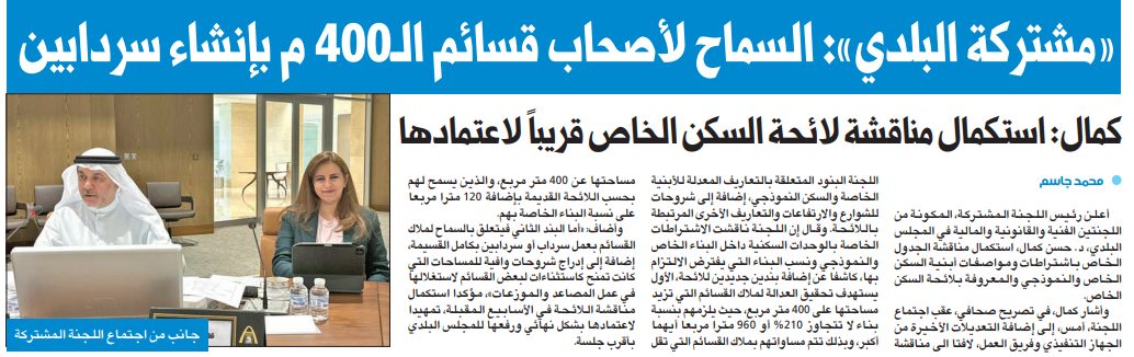 «مشتركة البلدي»: السماح لأصحاب قسائم الـ400 م بإنشاء سردابين
