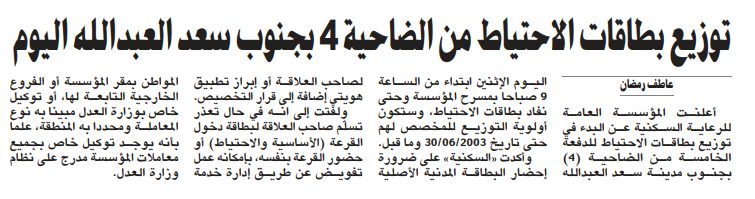 توزيع بطاقات الاحتياط من الضاحية 4 بجنوب سعد العبدالله اليوم