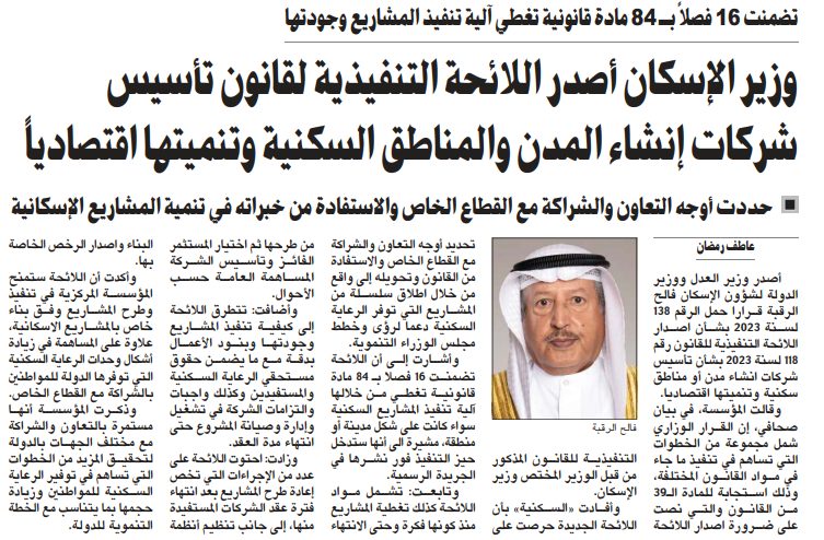 وزير الإسكان أصدر اللائحة التنفيذية لقانون تأسيس شركات إنشاء المدن والمناطق السكنية وتنميتها اقتصادياً