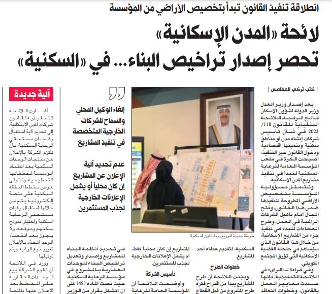 لائحة «المدن الإسكانية» تحصر إصدار تراخيص البناء... في «السكنية»