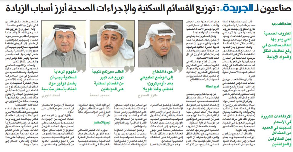 صناعيون لـ الجريدة•: توزيع القسائم السكنية والإجراءات الصحية أبرز أسباب الزيادة