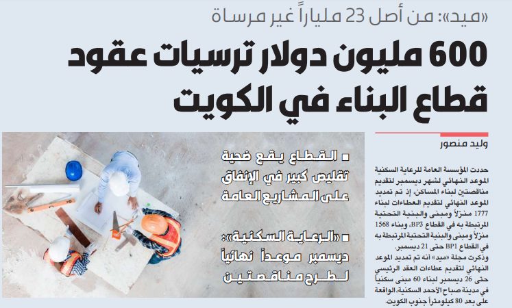 600 مليون دولار ترسيات عقود قطاع البناء في الكويت