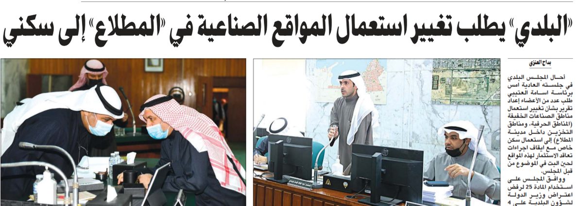 «البلدي» يطلب تغيير استعمال المواقع الصناعية في «المطلاع» إلى سكني