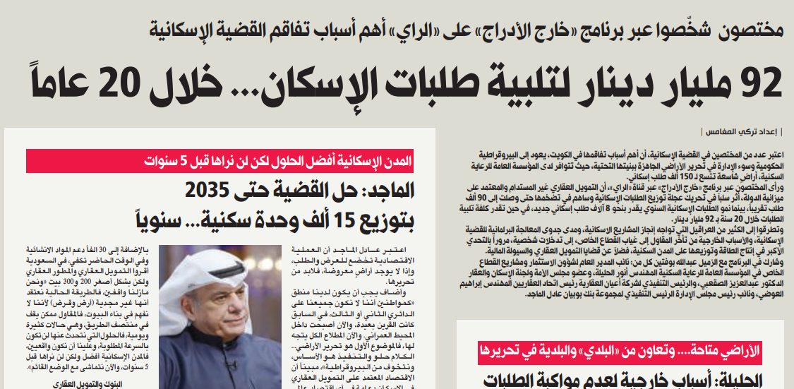 92 مليار دينار لتلبية طلبات الإسكان... خلال 20 عاماً