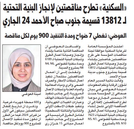 «السكنية» تطرح مناقصتين لإنجاز البنية التحتية لـ 13812 قسيمة جنوب صباح الأحمد 24 الجاري