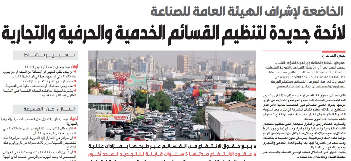 لائحة تنظِّم القسائم الخدمية والحرفية والتجارية