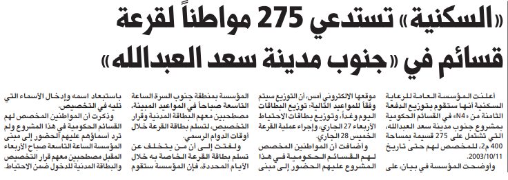«السكنية» تستدعي 275 مواطناً لقرعة قسائم في «جنوب مدينة سعد العبدالله»