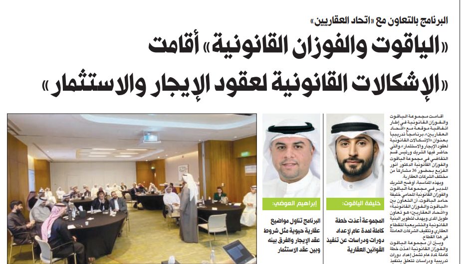 «الياقوت والفوزان القانونية» أقامت «الإشكالات القانونية لعقود الإيجار والاستثمار»