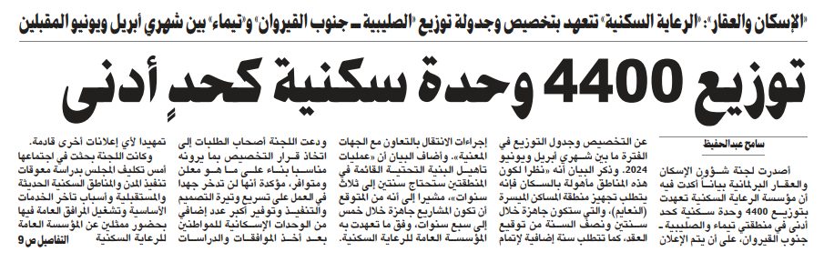 «الإسكان والعقار»: توزيع 4400 وحدة سكنية كحدٍ أدنى بين شهري أبريل ويونيو المقبلين