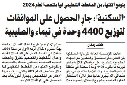 «السكنية»: جارٍ الحصول على الموافقات لتوزيع 4400 وحدة في تيماء والصليبية