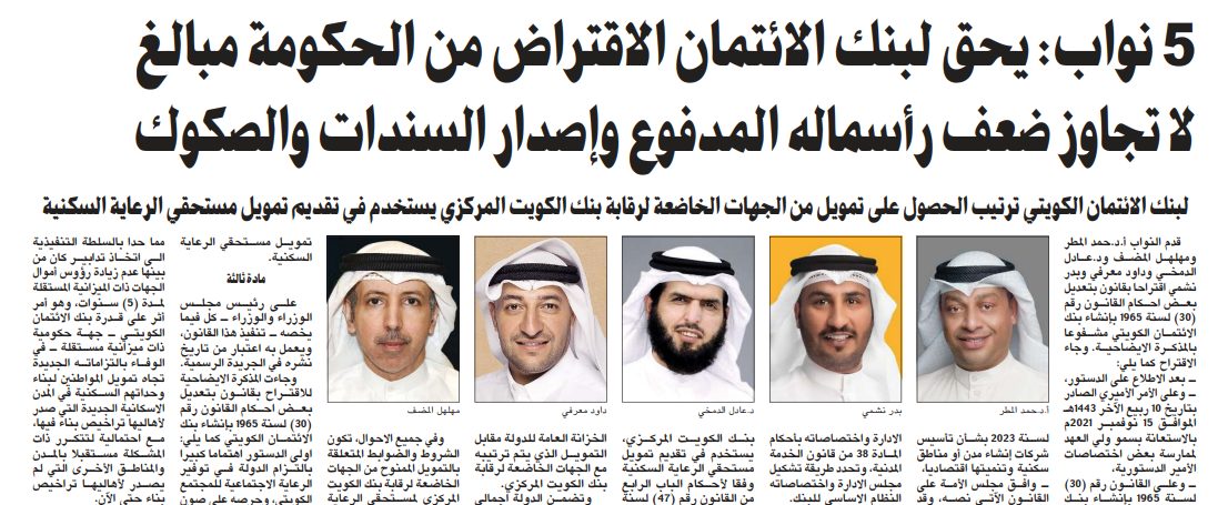 5 نواب: يحق لبنك الائتمان الاقتراض من الحكومة مبالغ لا تجاوز ضعف رأسماله المدفوع وإصدار السندات والصكوك