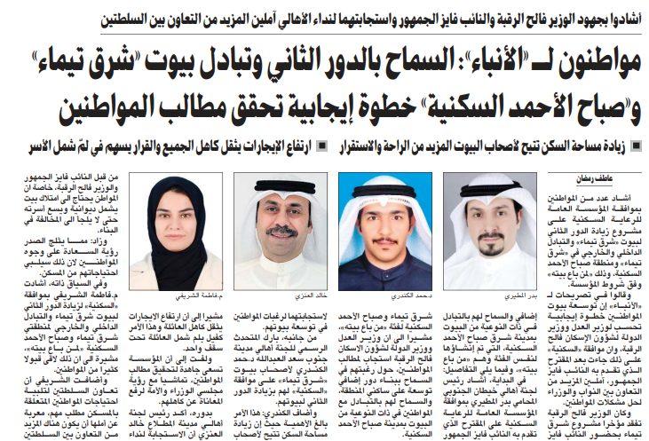 مواطنون لـ «الأنباء»: السماح بالدور الثاني وتبادل بيوت «شرق تيماء» و«صباح الأحمد السكنية» خطوة إيجابية تحقق مطالب المواطنين