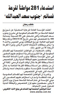 استدعاء 281 مواطناً لقرعة قسائم «جنوب سعد العبدالله»