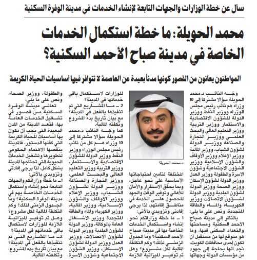 محمد الحويلة: ما خطة استكمال الخدمات الخاصة في مدينة صباح الأحمد السكنية؟