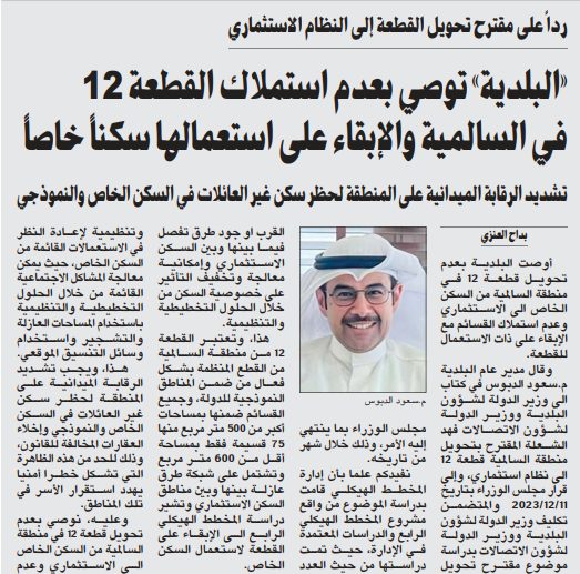 «البلدية» توصي بعدم استملاك القطعة 12 في السالمية والإبقاء على استعمالها سكناً خاصاً
