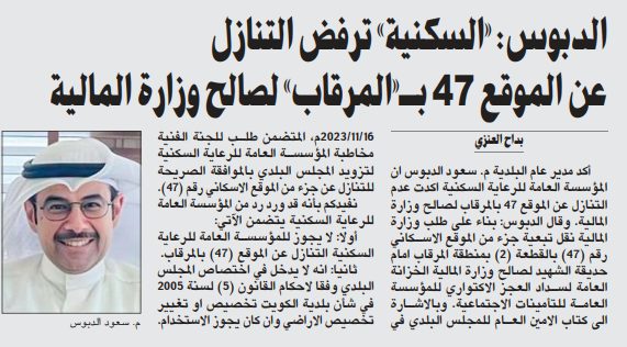الدبوس: «السكنية» ترفض التنازل عن الموقع 47 بـ«المرقاب» لصالح وزارة المالية