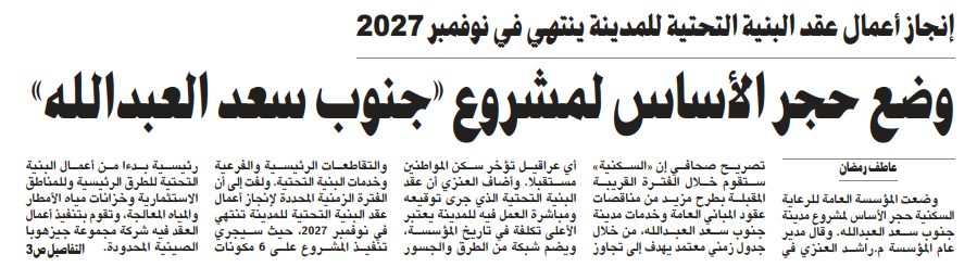 «السكنية»: وضع حجر الأساس لمشروع «جنوب سعد العبدالله»