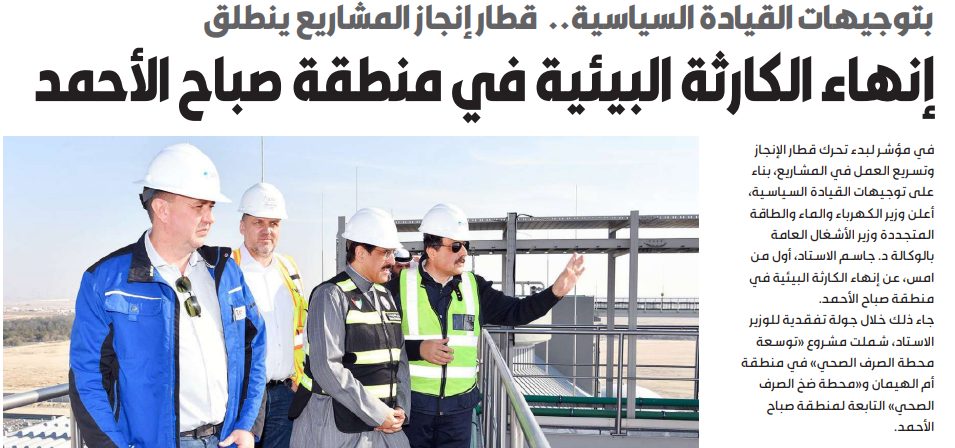 إنهاء الكارثة البيئية في منطقة صباح الأحمد