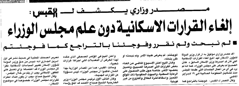 مصدر وزارى يكشف ل ((القبس)) : الغاء القرارات الاسكانية دون علم مجلس الوزراء