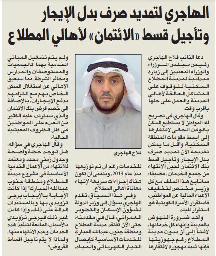 الهاجري لتمديد صرف بدل الإيجار وتأجيل قسط «الائتمان» لأهالي المطلاع