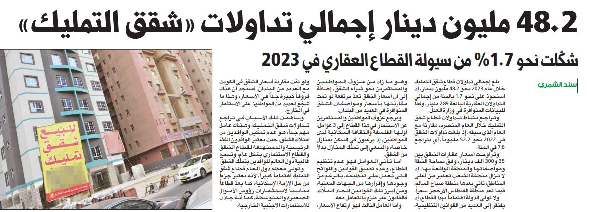 48.2 مليون دينار إجمالي تداولات «شقق التمليك»