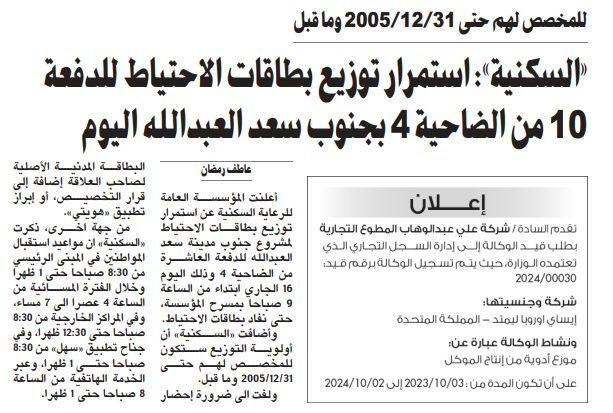 «السكنية»: استمرار توزيع بطاقات الاحتياط للدفعة 10 من الضاحية 4 بجنوب سعد العبدالله اليوم