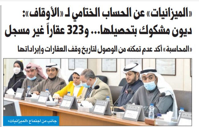 «الميزانيات» عن الحساب الختامي لـ «الأوقاف»: ديون مشكوك بتحصيلها... و323 عقاراً غير مسجل