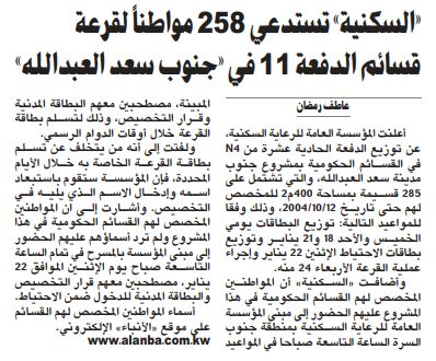 «السكنية» تستدعي 258 مواطناً لقرعة قسائم الدفعة 11 في «جنوب سعد العبدالله»