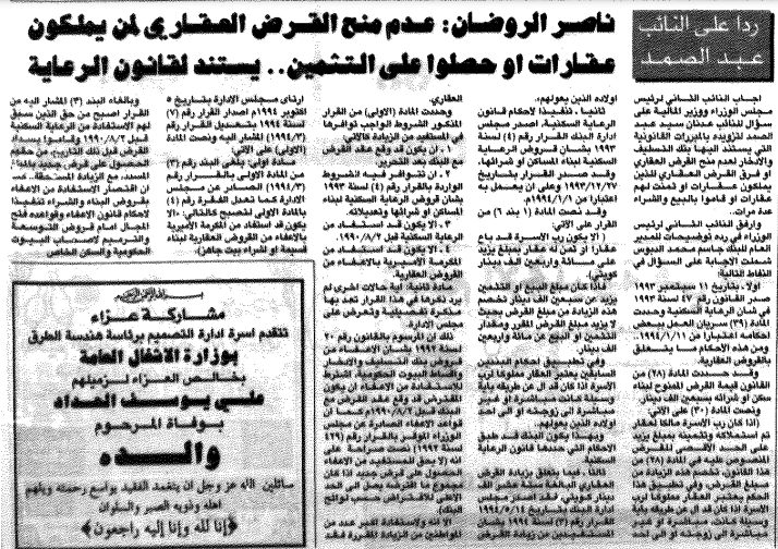 ناصر الروضان: عدم منح القرض العقاري لمن يملكون عقارات او حصلوا على التثمين.. يستند لقانون الرعاية