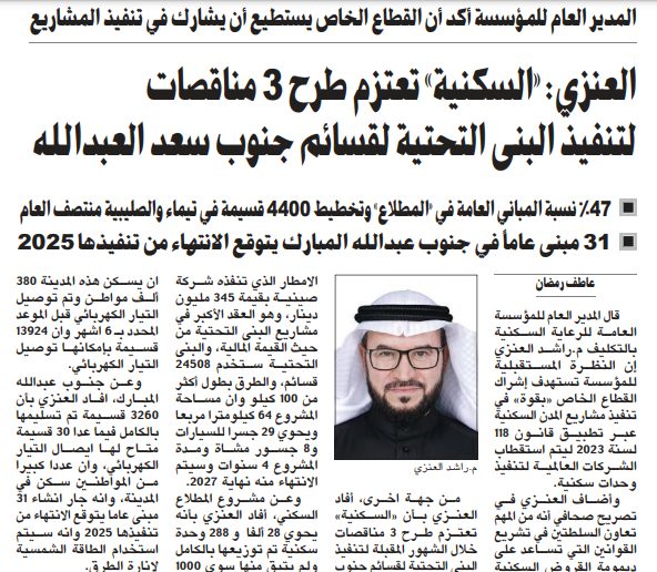 العنزي: «السكنية» تعتزم طرح 3 مناقصات لتنفيذ البنى التحتية لقسائم جنوب سعد العبدالله