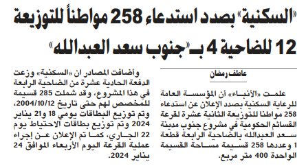 «السكنية» بصدد استدعاء 258 مواطناً للتوزيعة 12 للضاحية 4 بـ«جنوب سعد العبدالله»