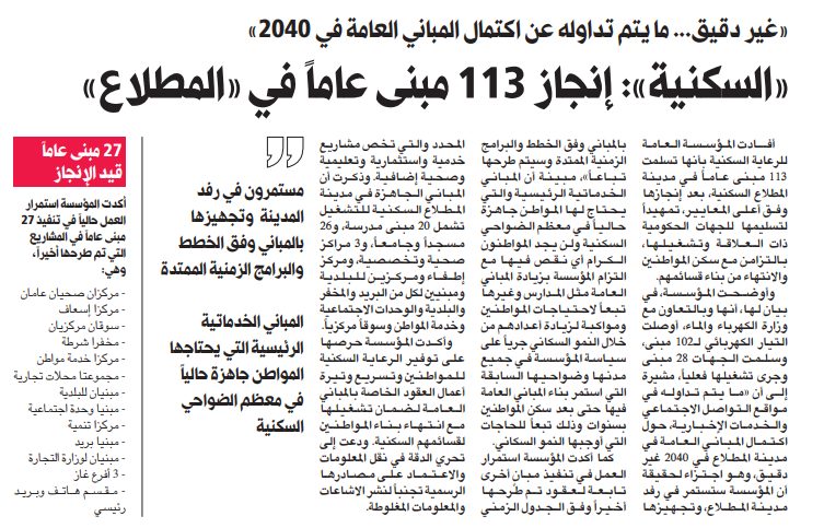 «السكنية»: اجتزاء وغير دقيق.. ما يُتداول في شأن اكتمال المباني العامة بالمطلاع في 2040