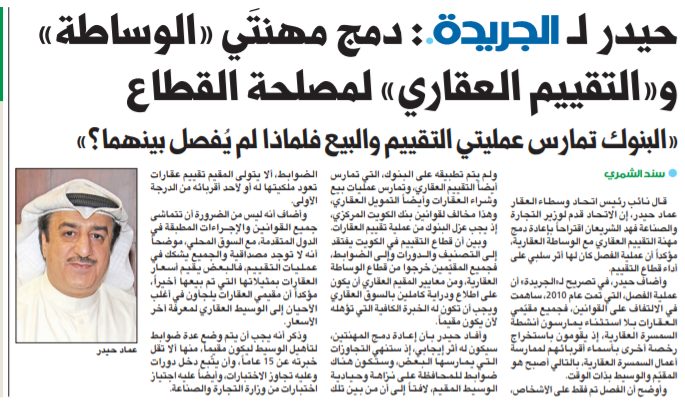 عماد حيدر لـ الجريدة•: دمج مهنتَي «الوساطة» و«التقييم العقاري» لمصلحة القطاع